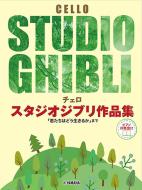Studio Ghibli Selection for Cello and Piano 