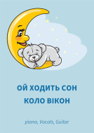 Ой ходить сон коло вікон 
