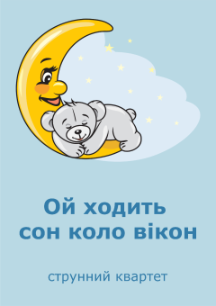 Ой ходить сон коло вікон 