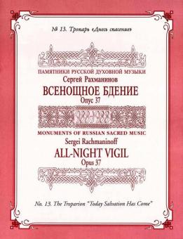 Vespers (All Night Vigil) Op.37/13 